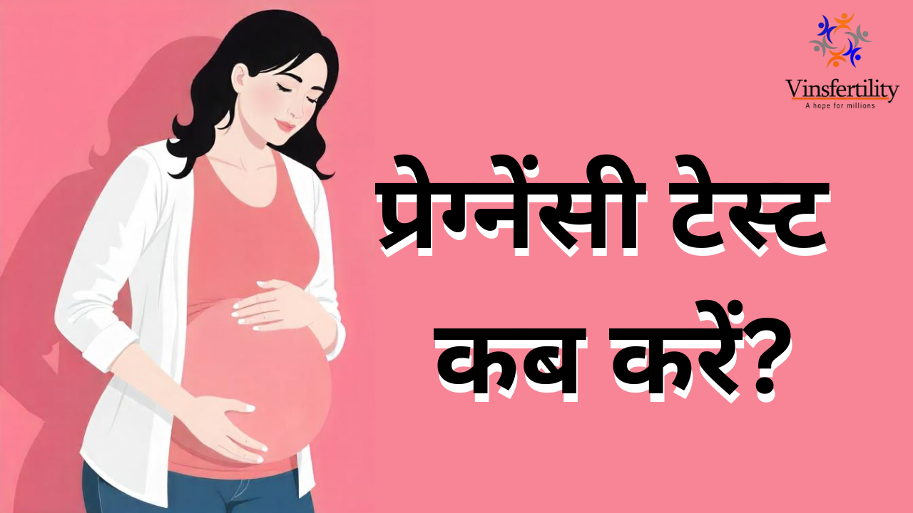प्रेग्नेंसी टेस्ट कब करें? (When to Take a Pregnancy Test?)